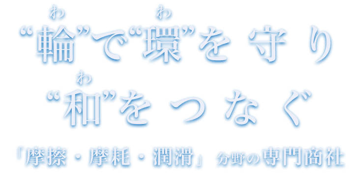 輪で環を守り和をつなぐ