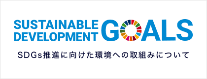 SDGs推進に向けた環境への取組みについて
