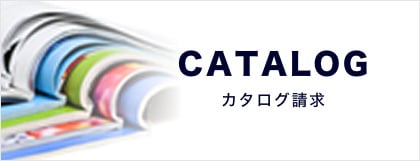 カタログ請求